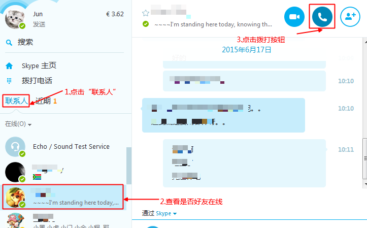 Skype如何呼叫在线好友？