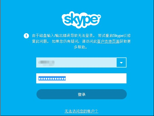 登录Skype Windows桌面版时，为何出现磁盘输入输出错误提示？