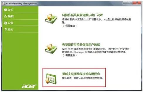 win7系统下如何使用Acer Recovery Management重新安装驱动和软件