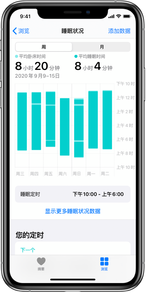 在“健康”中设置睡眠定时 - iPhone附带的APP - iPhone使用手册