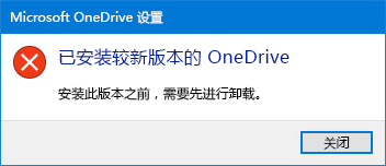 如何修复“已安装较新版本的 OneDrive”的问题？