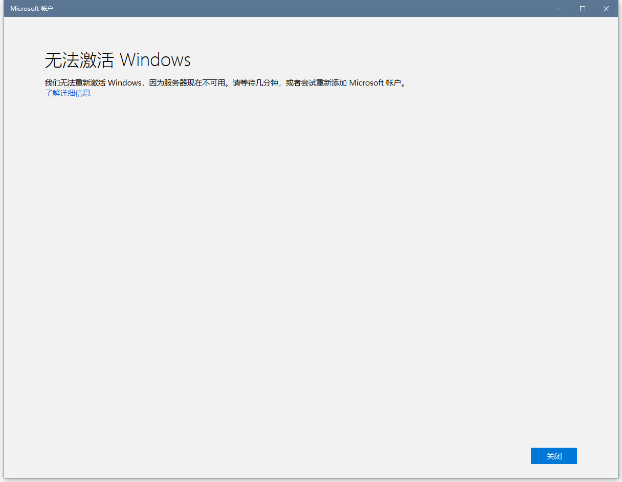 更换了主板，显示“无法激活Windows”随后一直提示服务器问题