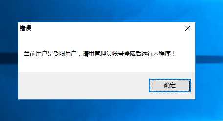 win10系统运行软件当前用户是受限用户 请用管理员账号登陆的操作教程