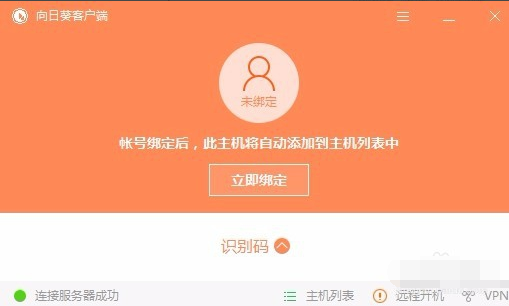 win10系统使用向日葵远程桌面软件远程的设置步骤