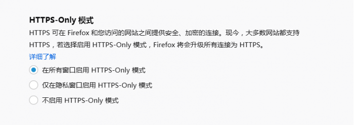 [图]Firefox 83引入仅HTTPS模式：为你提供安全、加密的连接