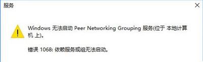 面对win10系统无法启动Peer Networking Grouping服务错误1068的恢复步骤