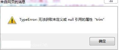 大师解决win7系统网页提示typeerror无法获取未定义或null引用的属性trim的处理方式