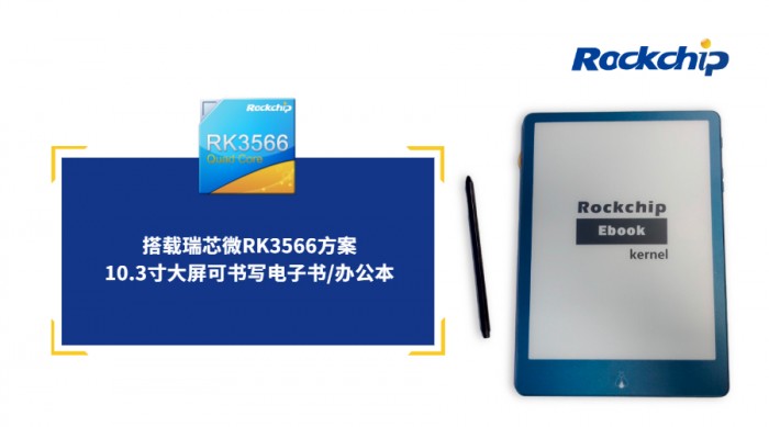 RK3566电子纸应用方案 五大优势详解