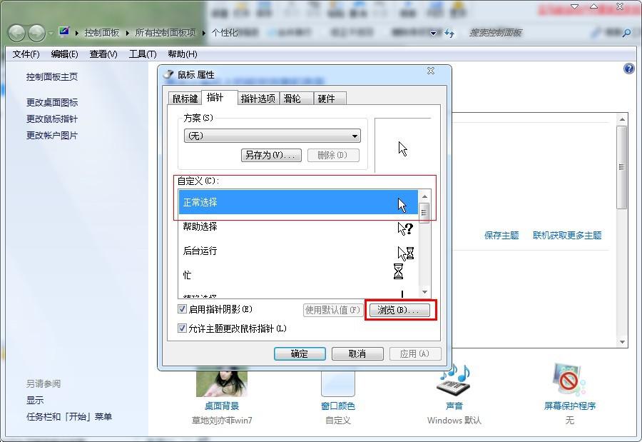 图文处理win7系统鼠标指针换的步骤