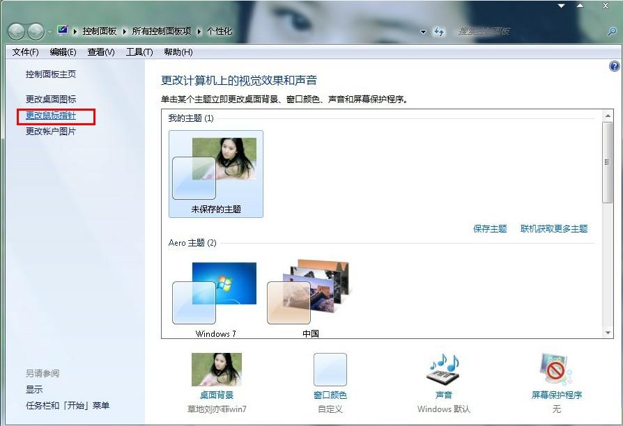 图文处理win7系统鼠标指针换的步骤