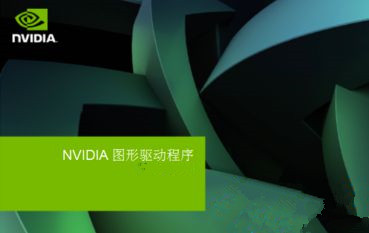 win7系统电脑安装显卡驱动显示NVIDIA安装程序失败的方法介绍