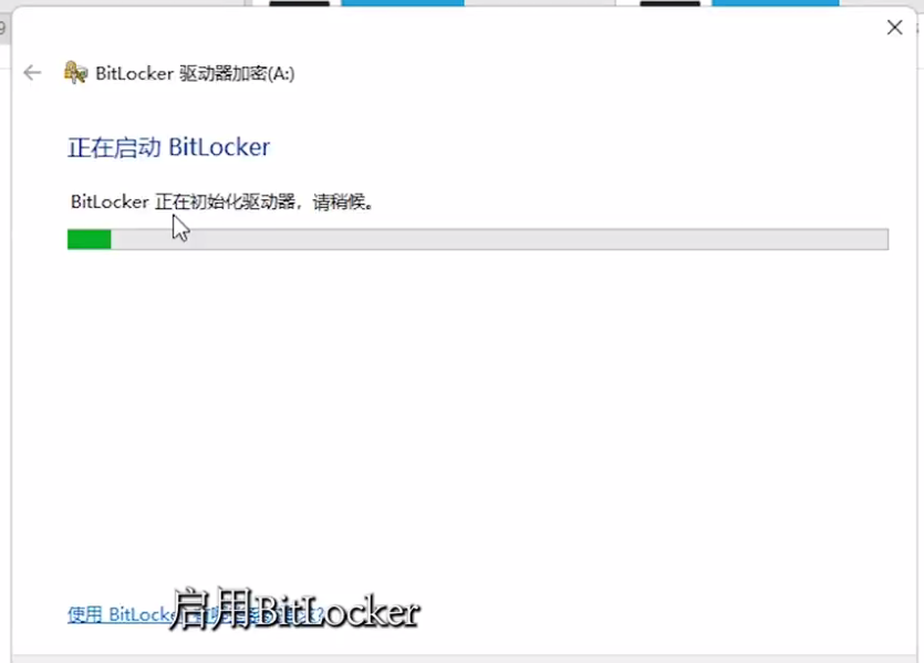 Win11 BitLocker驱动器加密怎么使用