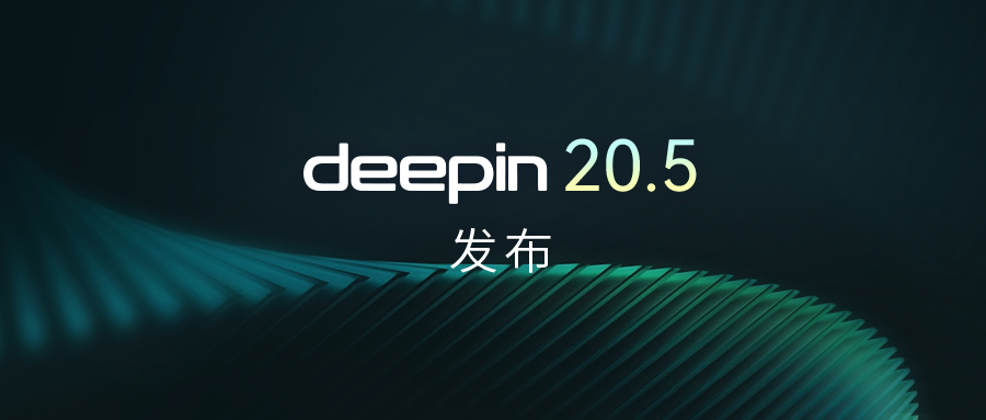 深度操作系统 deepin 20.5