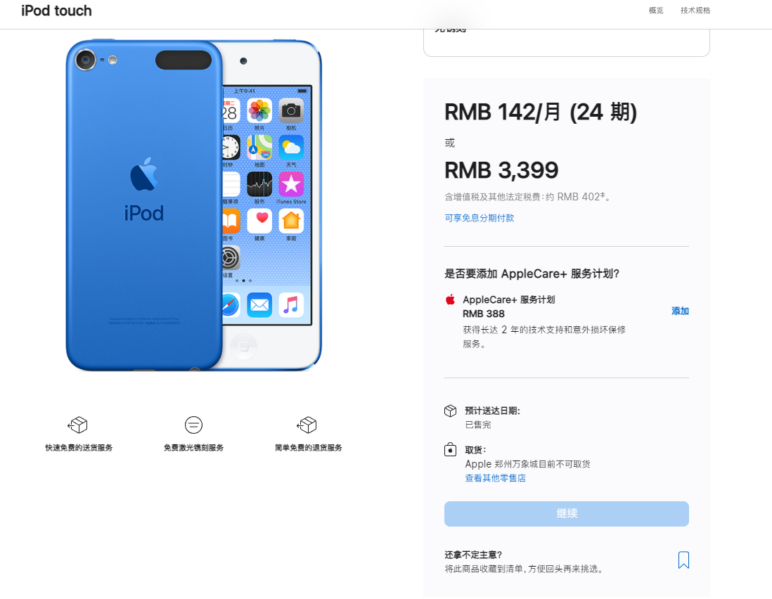 苹果iPod touch中国官网全部售罄