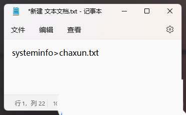 chaxun.txt记事本文件怎么生成 win11系统查看电脑详细信息的方法教程