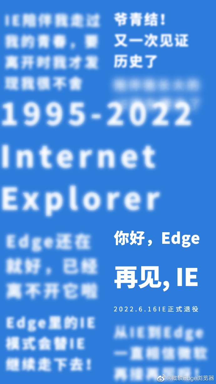 微软Edge官博告别IE浏览器 退役仅剩一个月