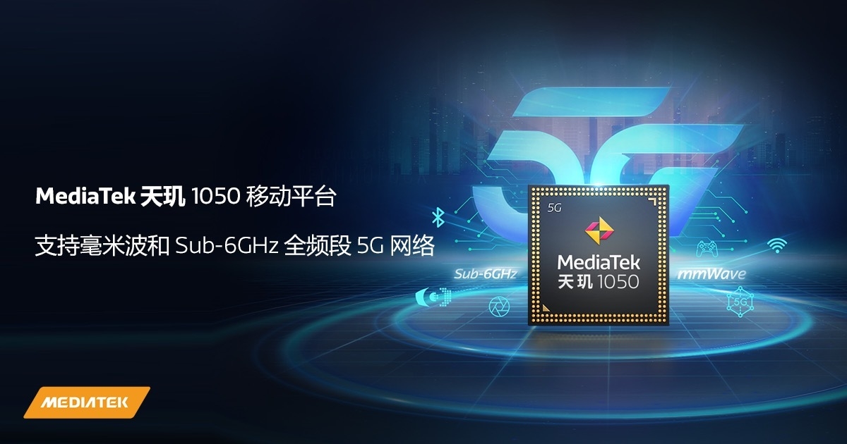 联发科发布天玑1050芯片 旗下首款支持5G毫米波的移动平台