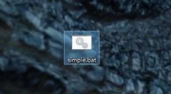 电脑怎么运行bat文件 win10系统运行bat文件的方法讲解